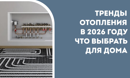 Тренды отопления в 2026 году что выбрать для дома в Сатке